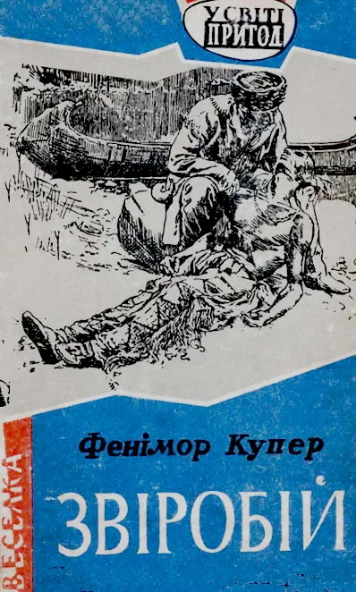 Обложка Звіробій