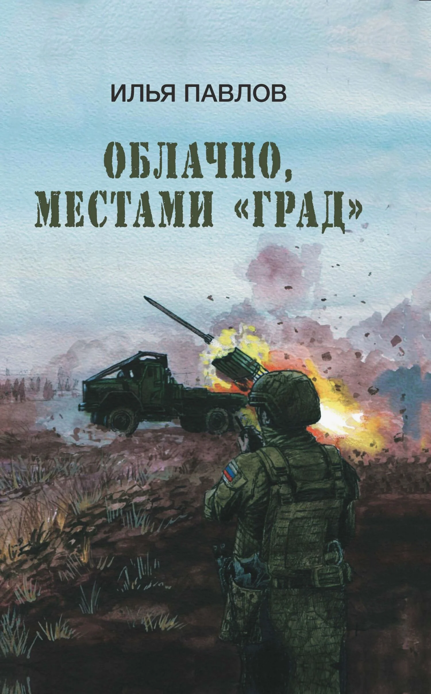 Обложка Облачно, местами «Град»