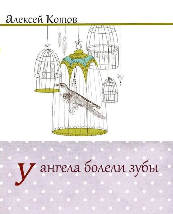 Обложка У ангела болели зубы : лирическая проза