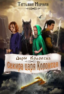 Обложка Секира царя Колоксая