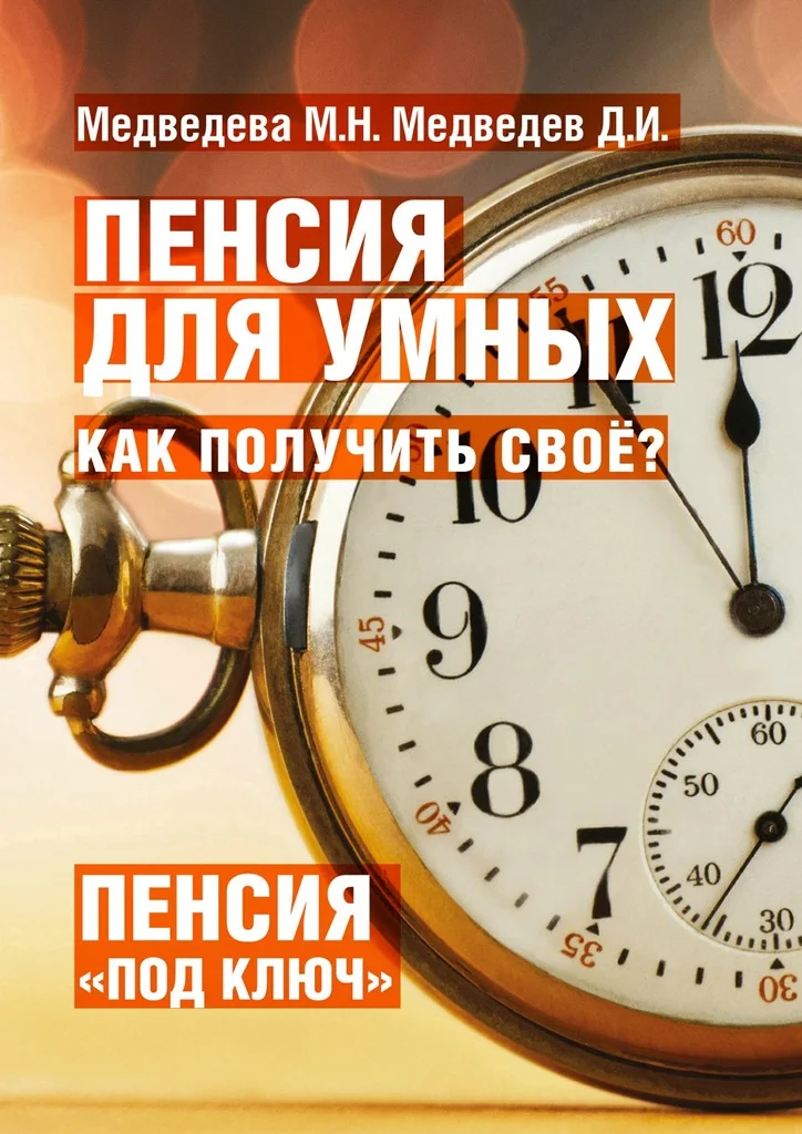 Обложка Пенсия для умных. Как получить своё?