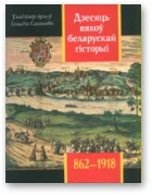 Обложка Дзесяць вякоў беларускай гісторыі (862-1918)