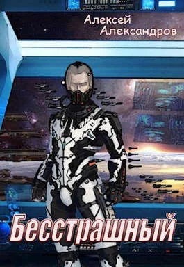 Обложка Бесстрашный
