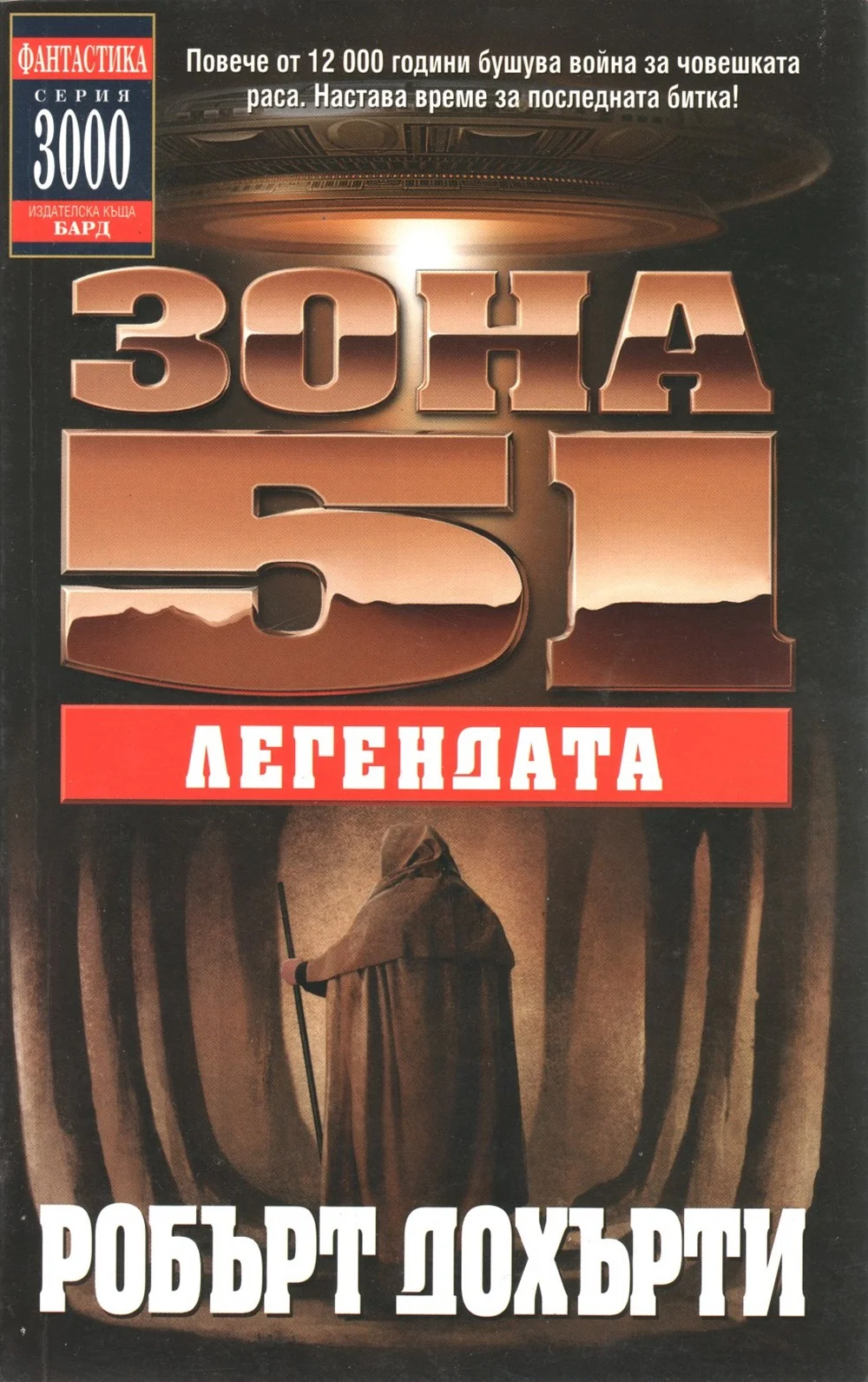 Обложка Зона 51: Легендата