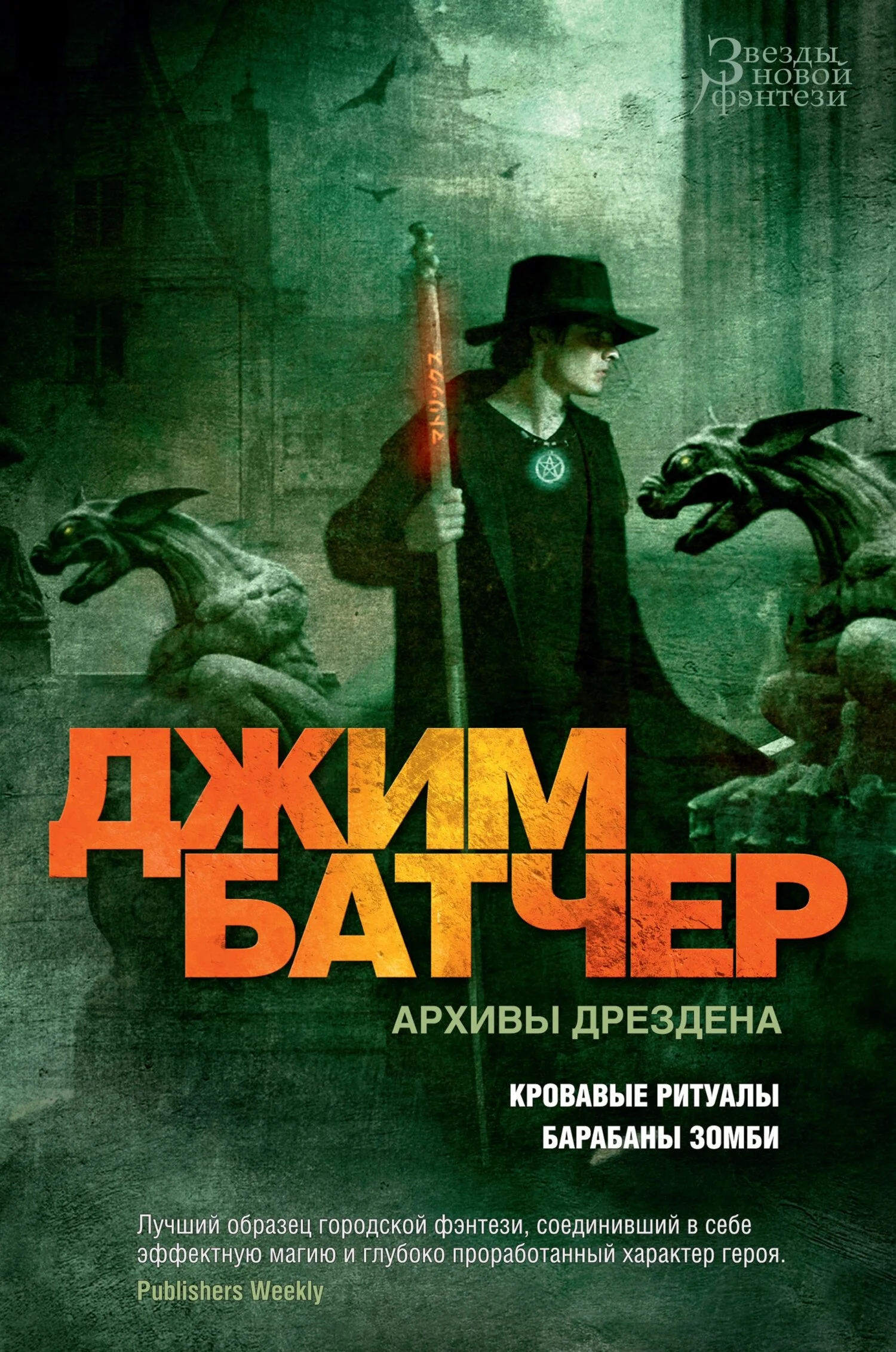 Обложка Архивы Дрездена: Кровавые ритуалы. Барабаны зомби
