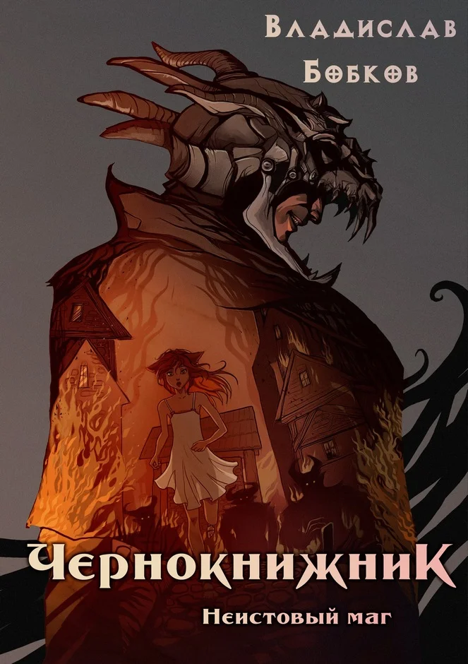 Обложка Неистовый маг