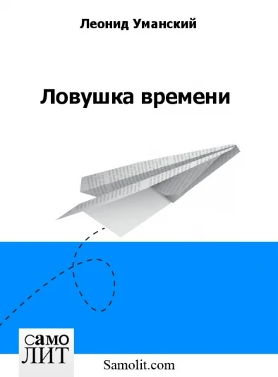 Обложка Ловушка времени