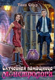 Обложка Случайная помощница монстролога