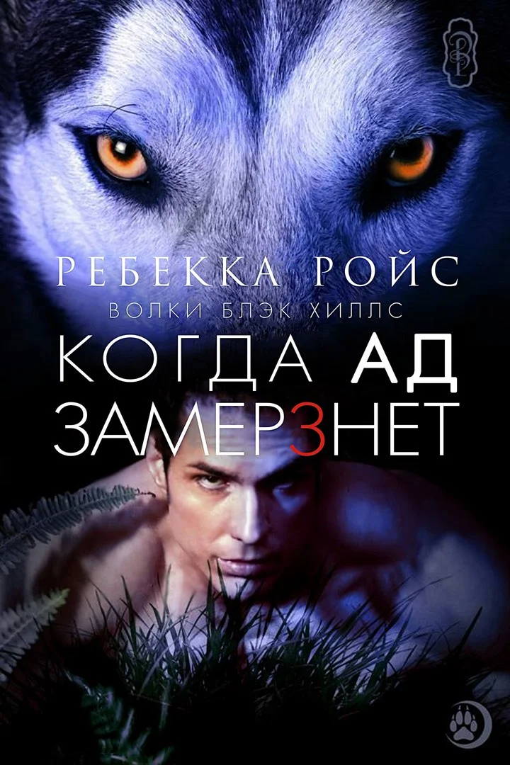 Обложка Когда ад замерзнет