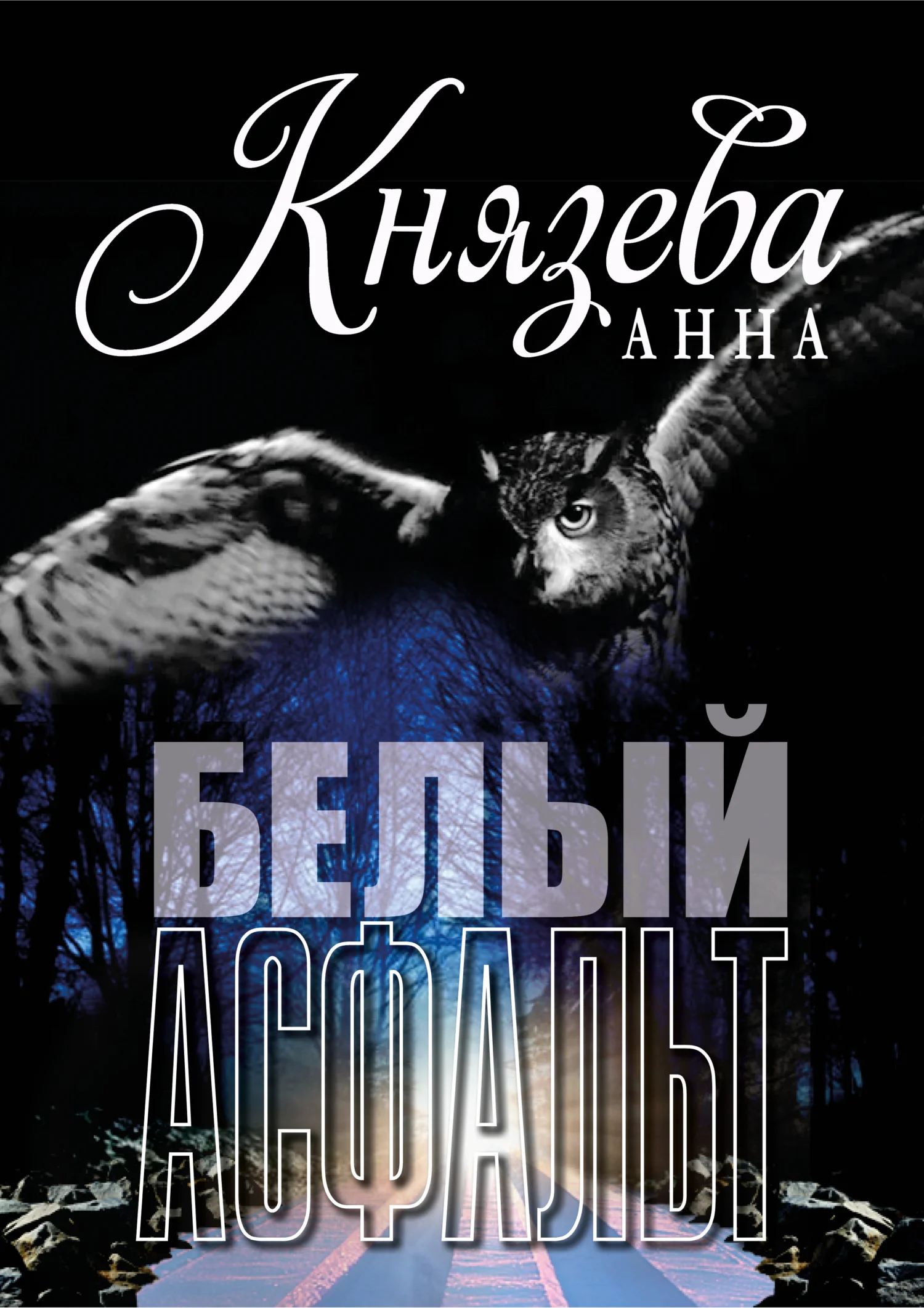 Обложка Белый асфальт
