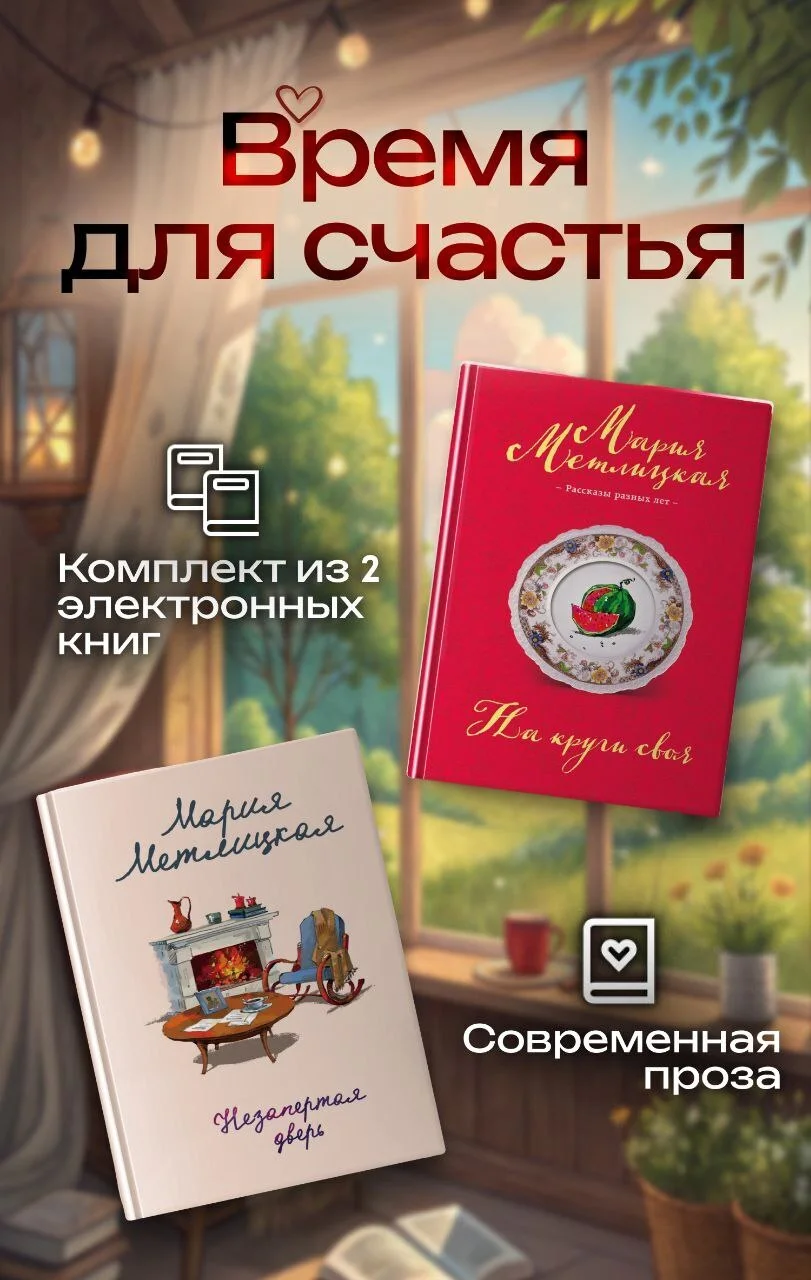 Обложка Время для счастья