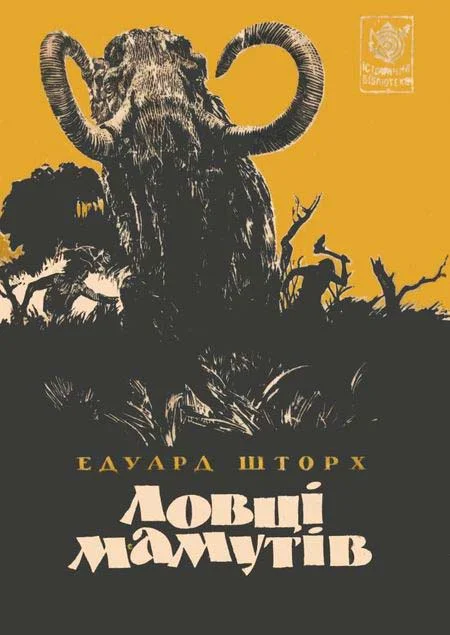 Обложка Ловці мамутів