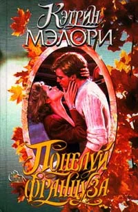 Обложка Поцелуй француза