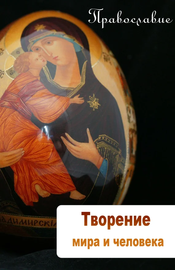 Обложка Творение мира и человека