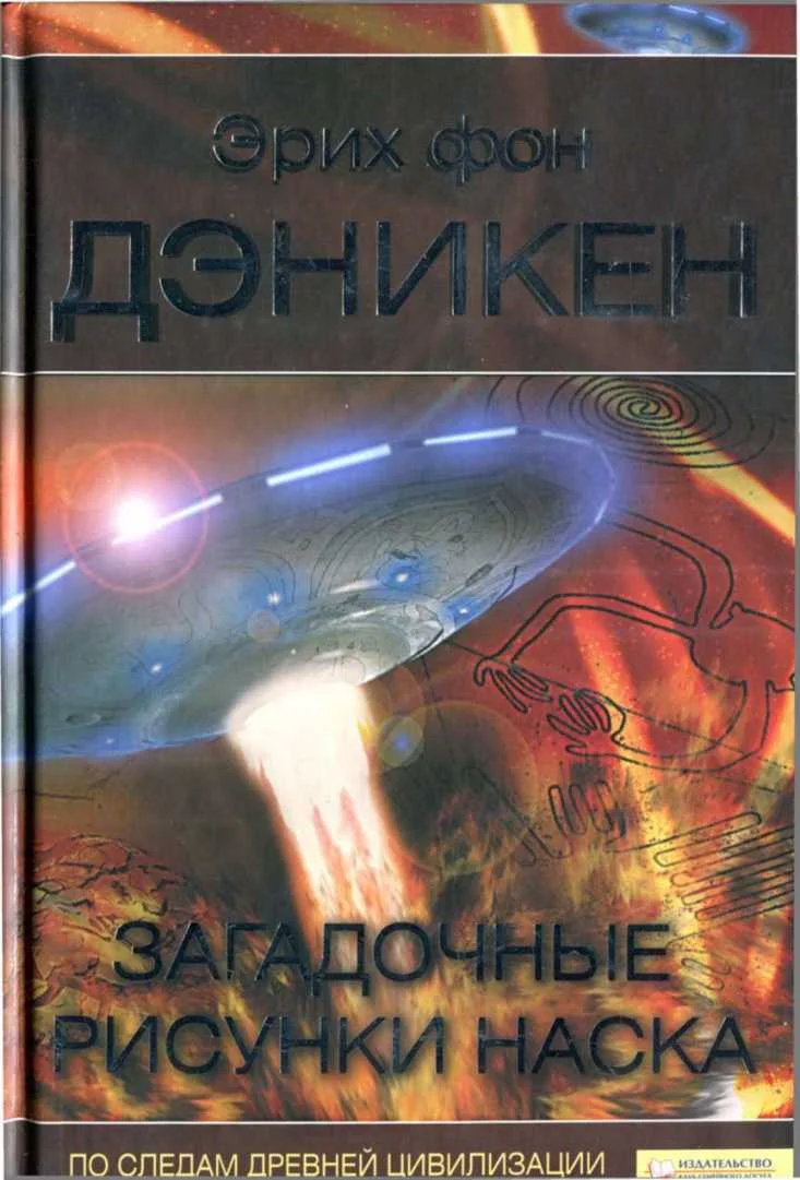 Обложка Загадочные рисунки Наска