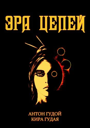 Обложка Эра цепей