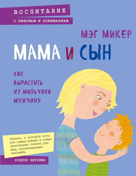 Обложка Мама и сын. Как вырастить из мальчика мужчину