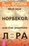 Обложка Мой муж Норбеков, или как родилась Лора