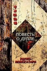 Обложка Повесть о дупле  Уцухо-Моногатари. Часть 1