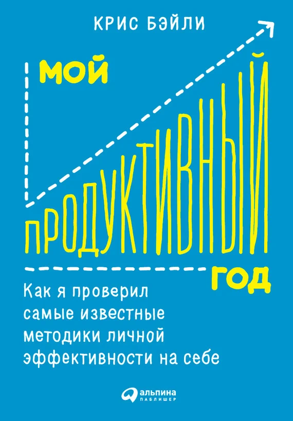 Обложка Мой продуктивный год