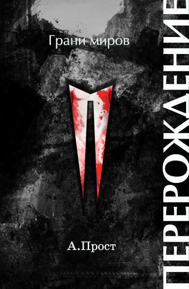 Обложка Перерождение (СИ)