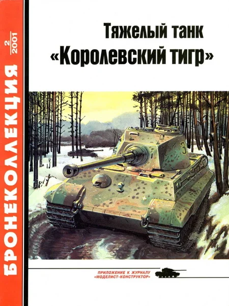Обложка Тяжелый танк «Королевский тигр»