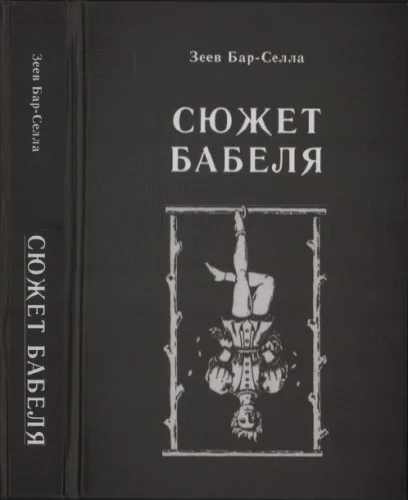 Обложка Сюжет Бабеля
