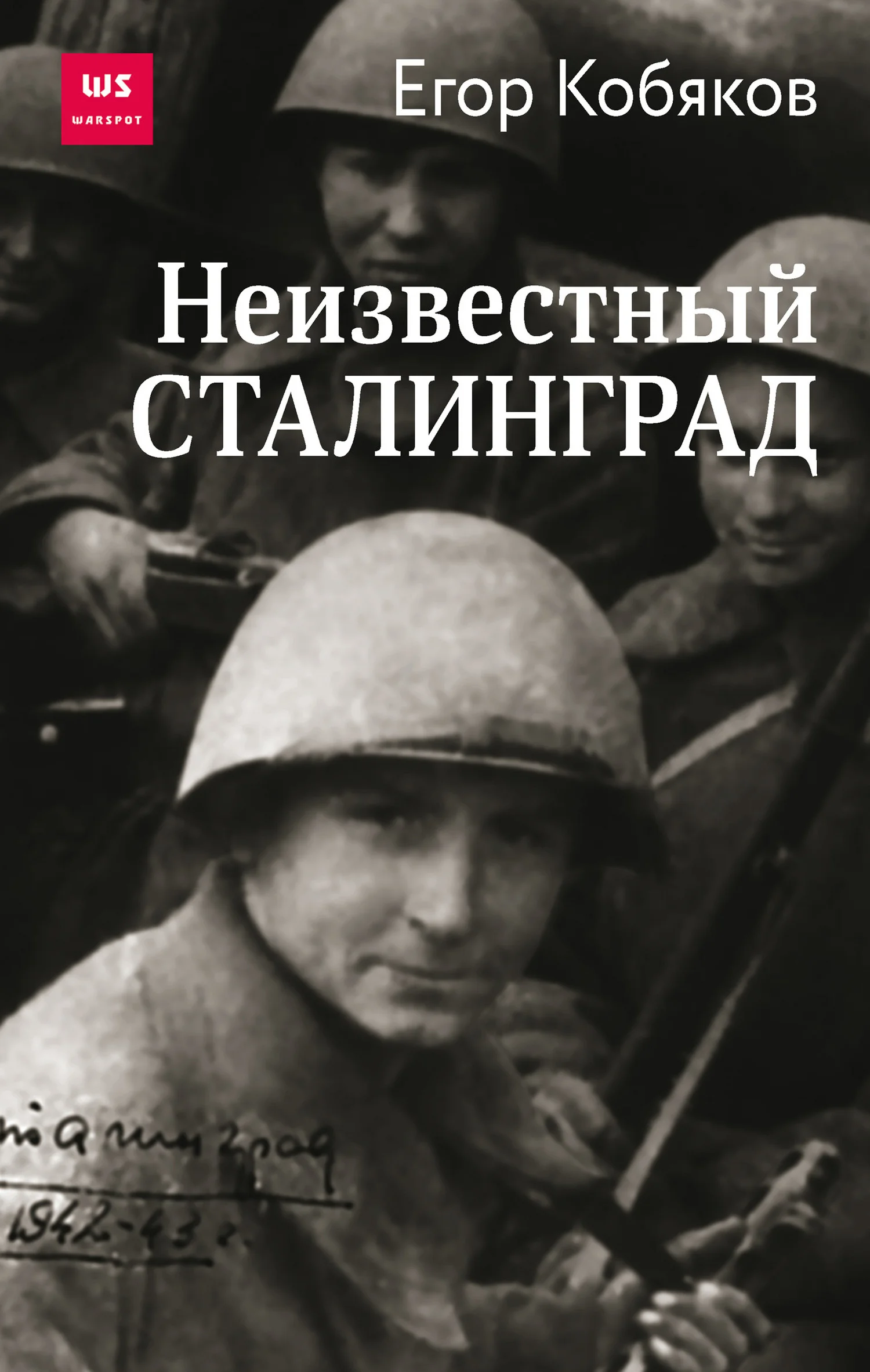 Обложка Неизвестный Сталинград
