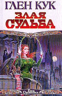 Обложка Злая судьба