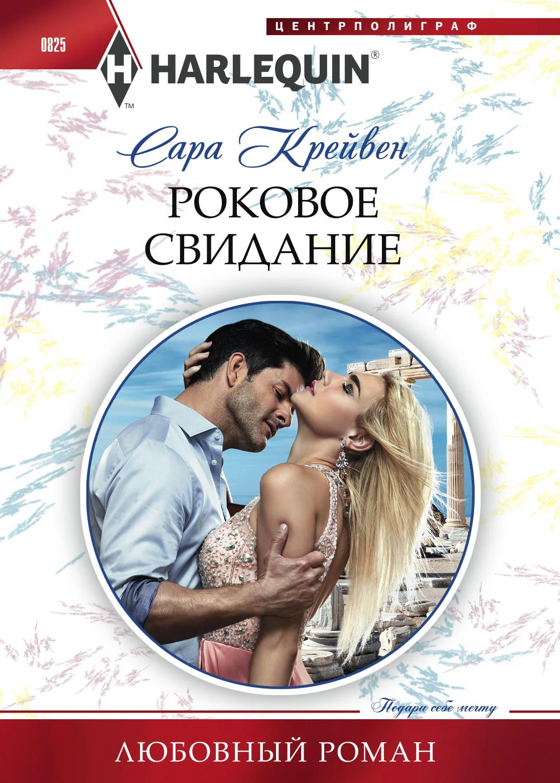 Обложка Роковое свидание