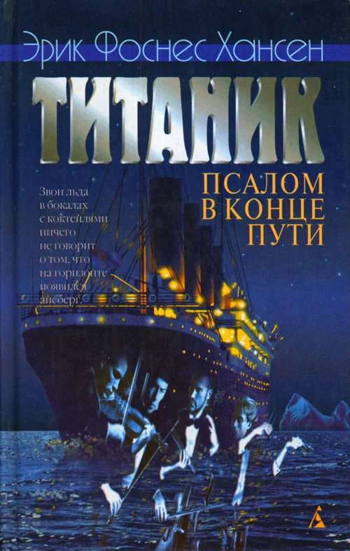 Обложка Титаник. Псалом в конце пути