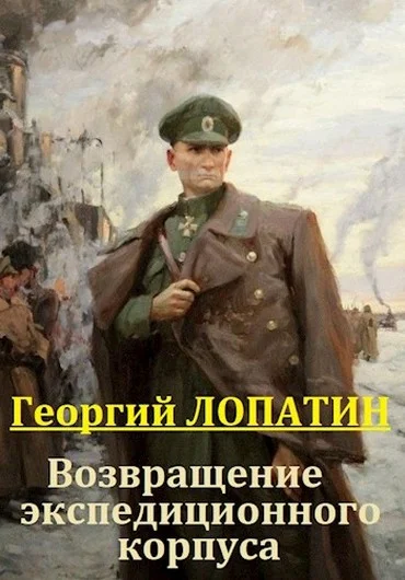 Обложка Возвращение экспедиционного корпуса