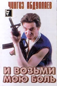 Обложка И возьми мою боль