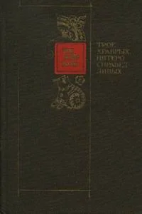 Обложка Трое храбрых, пятеро справедливых