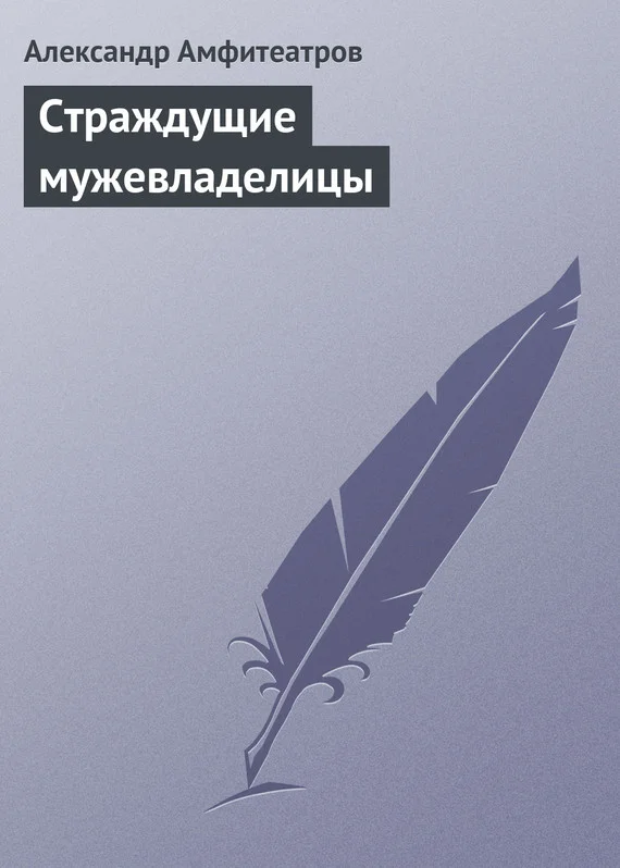 Обложка Страждущие мужевладелицы