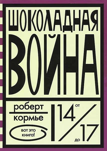 Обложка Шоколадная война