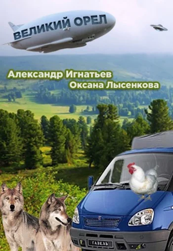 Обложка Легенды Оромеры. Великий Орёл.