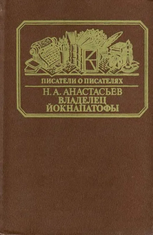 Обложка Владелец Йокнапатофы