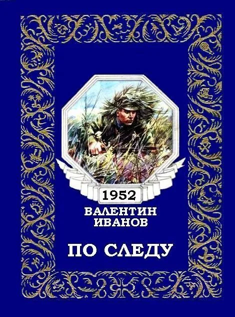 Обложка По следу (журнальный вариант)