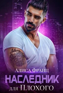 Обложка Наследник для Плохого