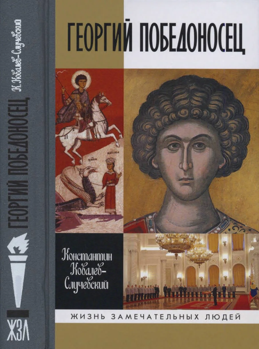 Обложка Георгий Победоносец. Жизнеописание и деяния
