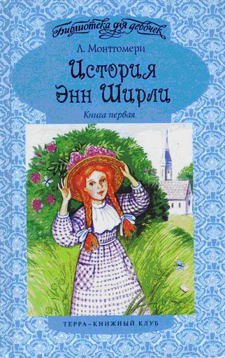 Обложка Энн в Грингейбле