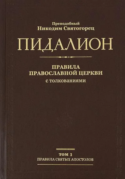 Обложка Правила Поместных Соборов