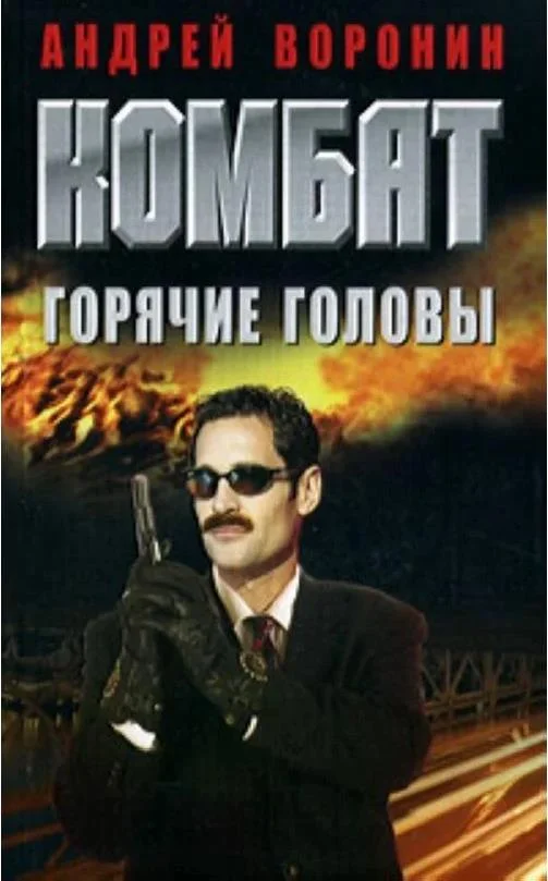 Обложка Горячие головы