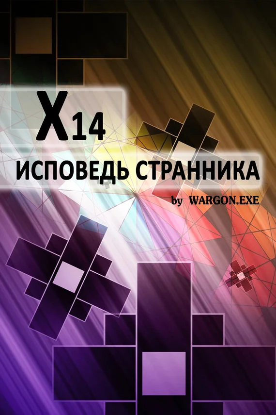 Обложка X14. Исповедь странника