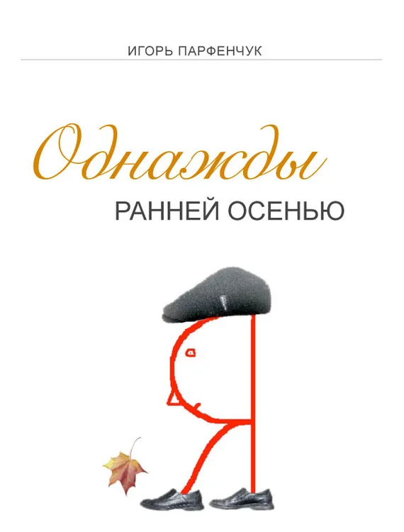 Обложка Однажды ранней осенью