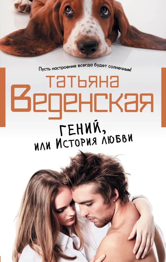 Обложка Гений, или История любви