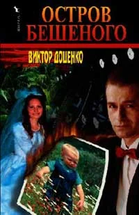 Обложка Остров Бешеного