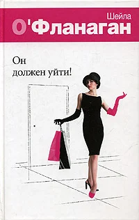 Обложка Он должен уйти!