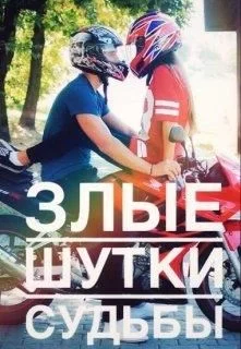 Обложка Злые шутки судьбы
